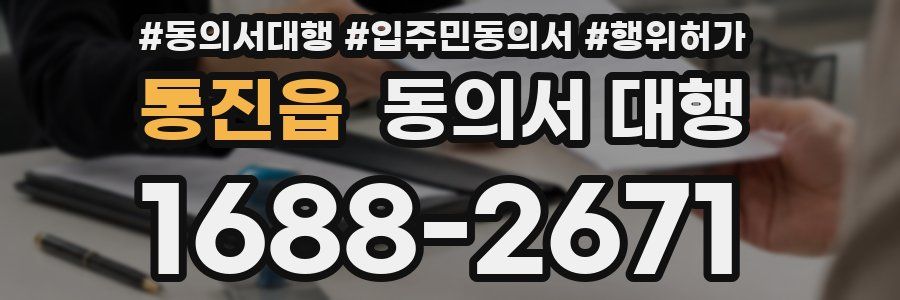 통진읍 동의서 대행