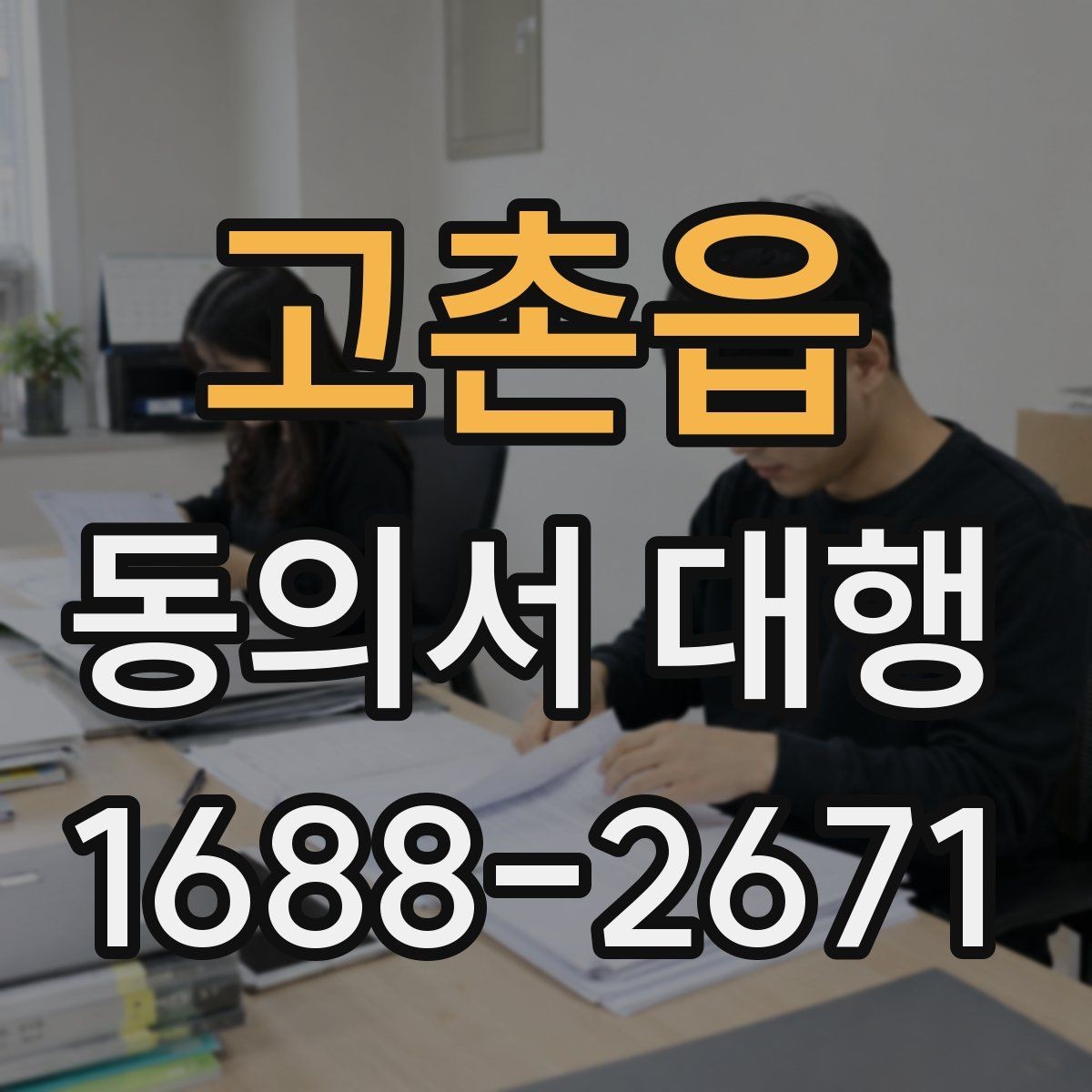 고촌읍 동의서 대행 사진·행사 서류에 자주 들어가는 항목