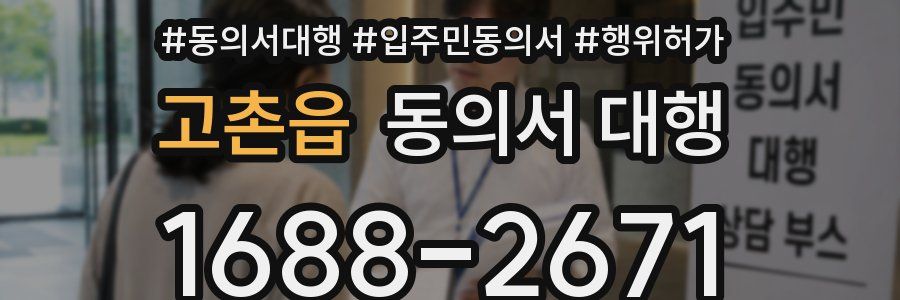 고촌읍 동의서 대행