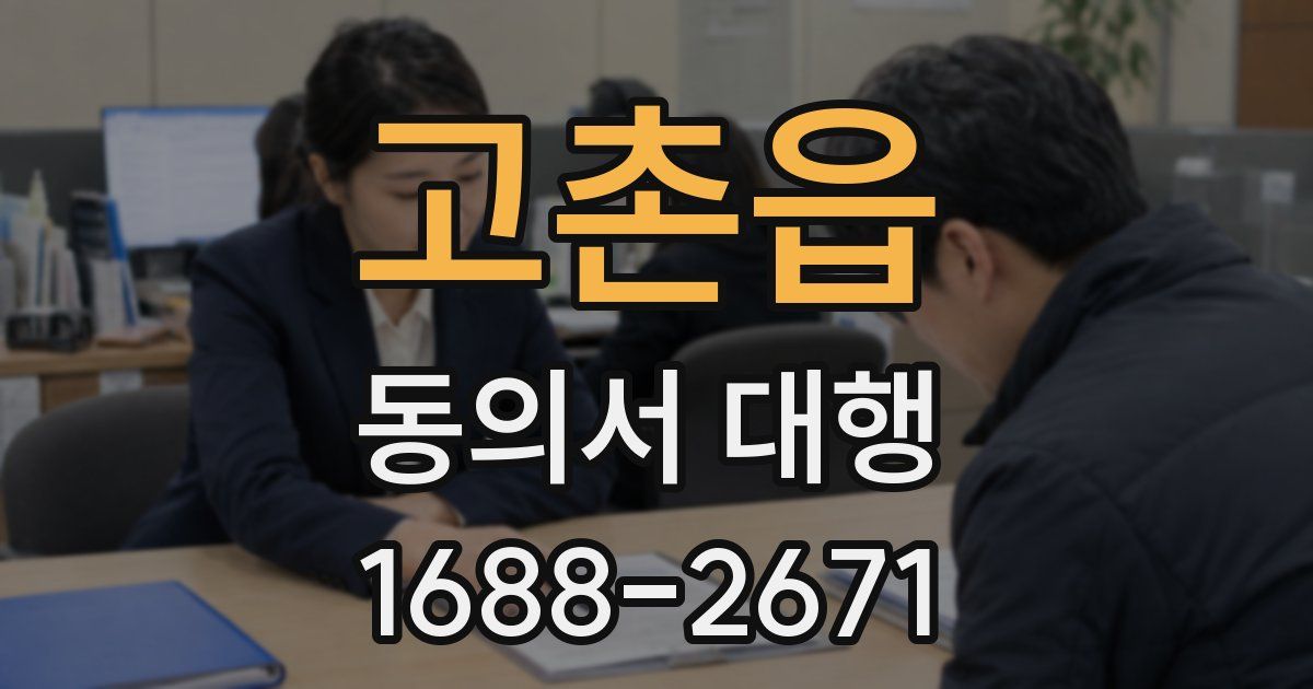 고촌읍 동의서 대행