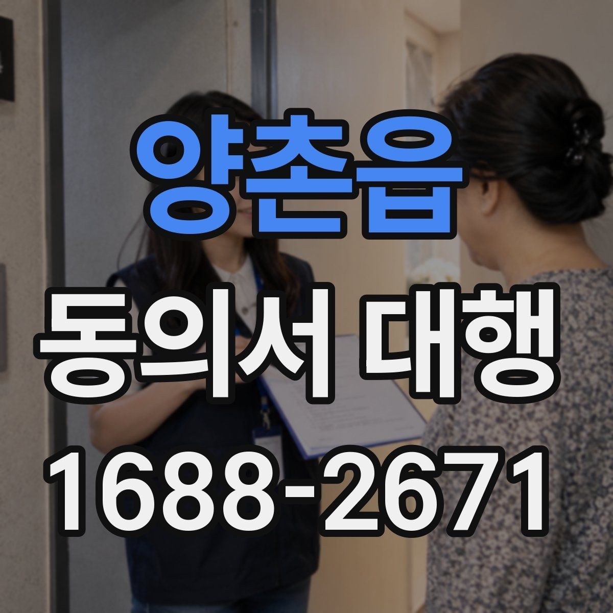 양촌읍 동의서 대행 보호자 확인 서류가 필요한 접수 사례