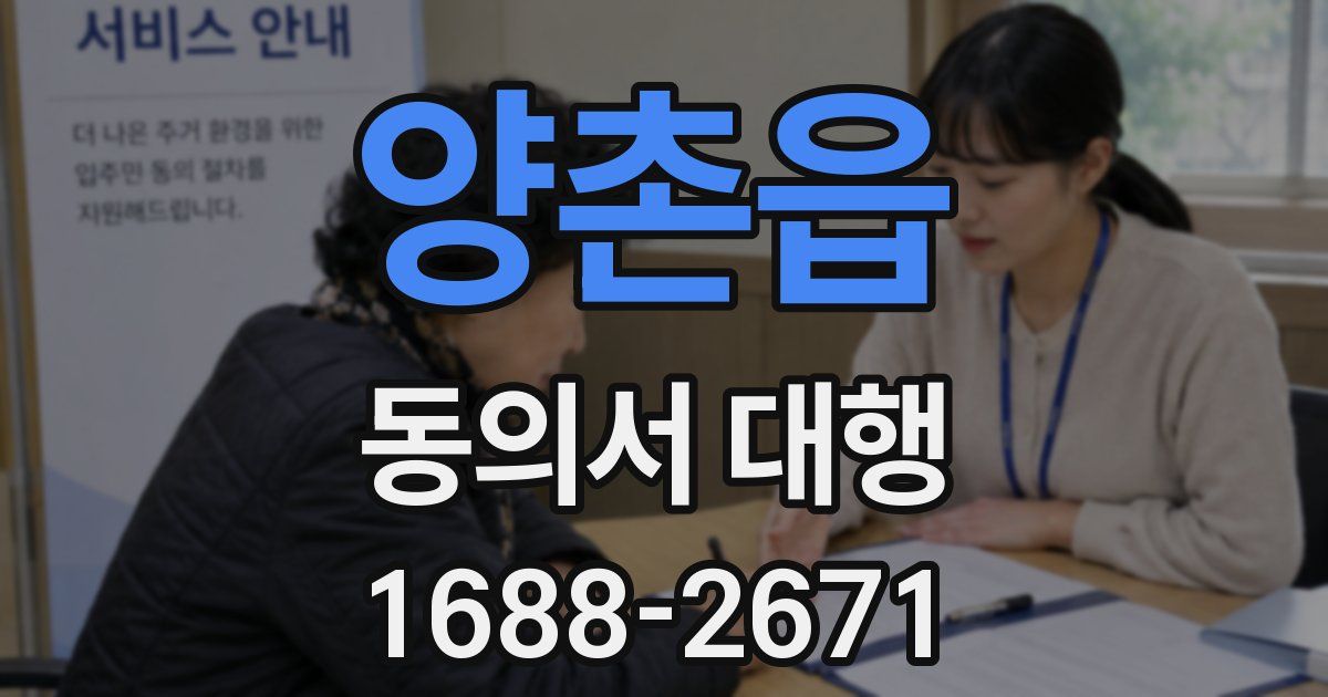 양촌읍 동의서 대행