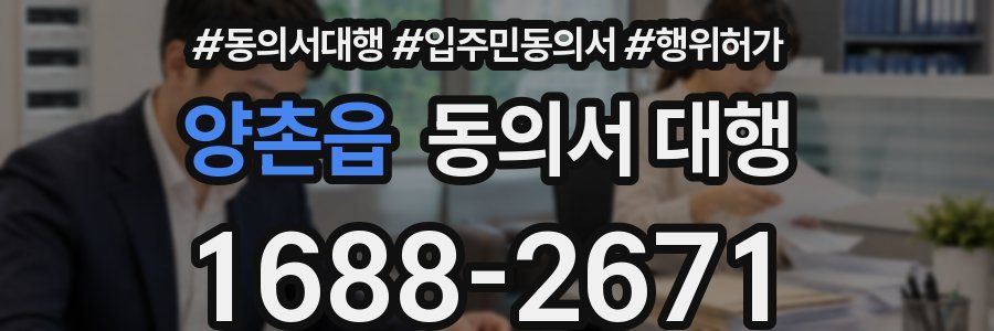 양촌읍 동의서 대행