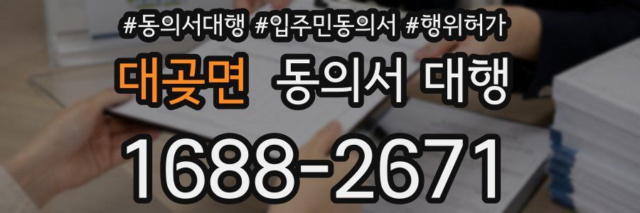 대곶면 동의서 대행