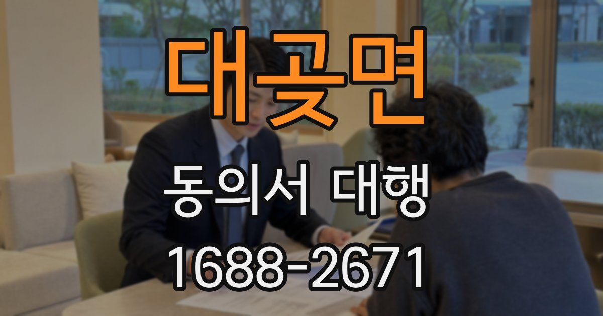 대곶면 동의서 대행