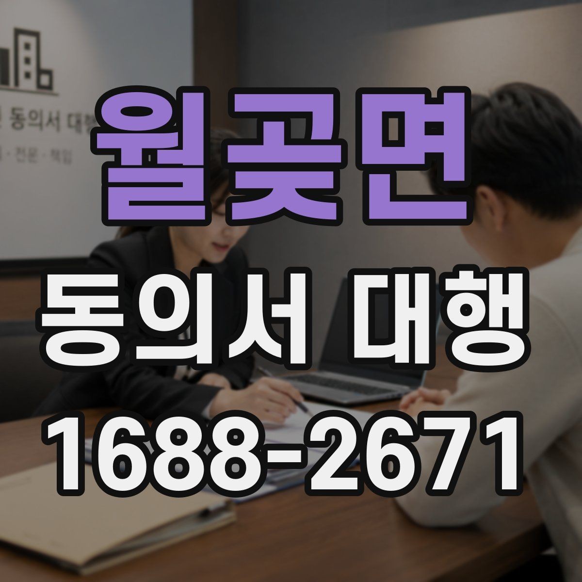 월곶면 동의서 대행 문장 표현을 자연스럽게 쓰는 방법