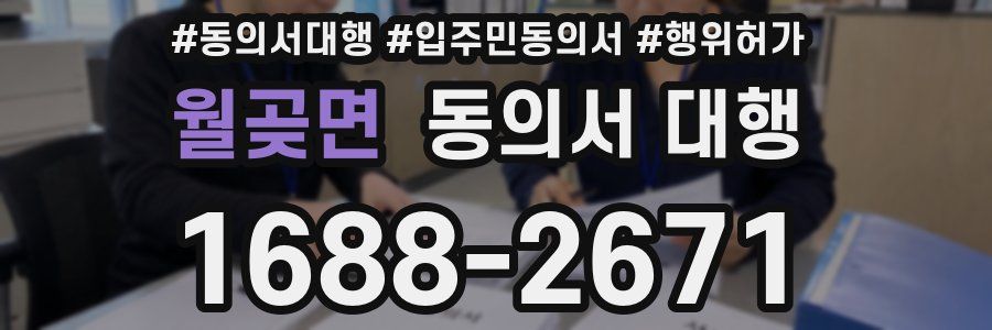 월곶면 동의서 대행