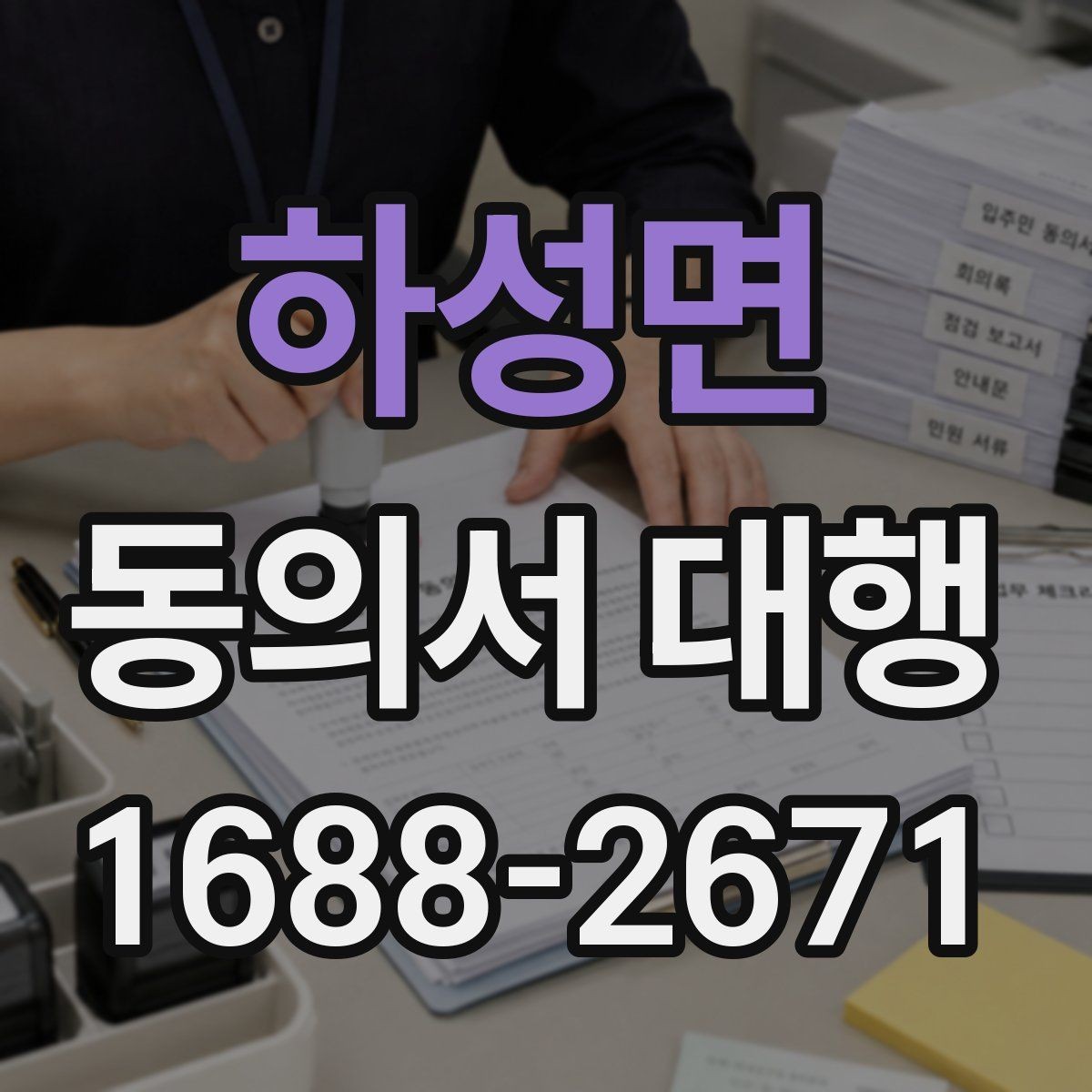 하성면 동의서 대행 서명과 날짜 기재 순서를 살펴보기