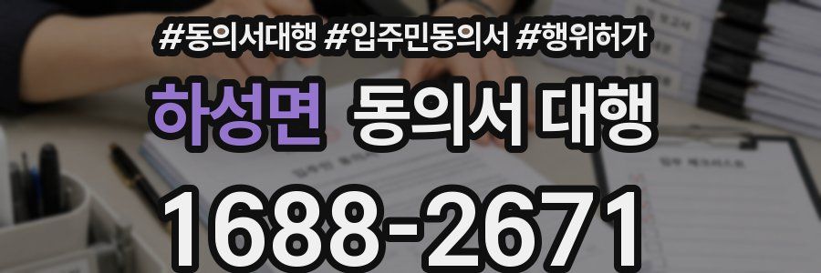 하성면 동의서 대행