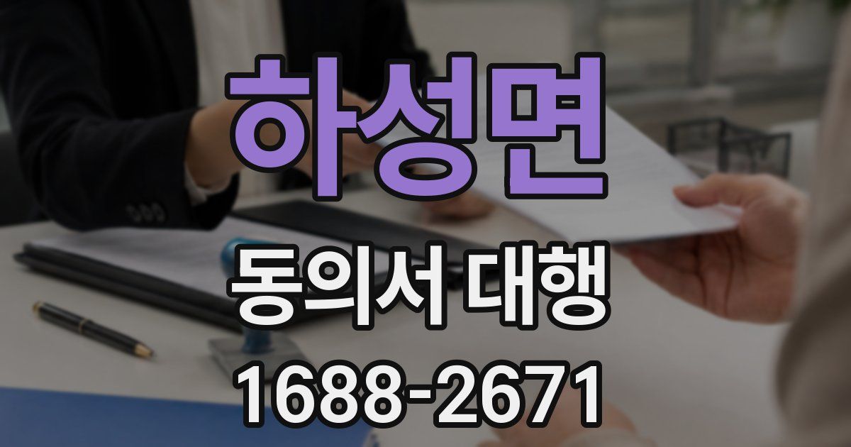 하성면 동의서 대행