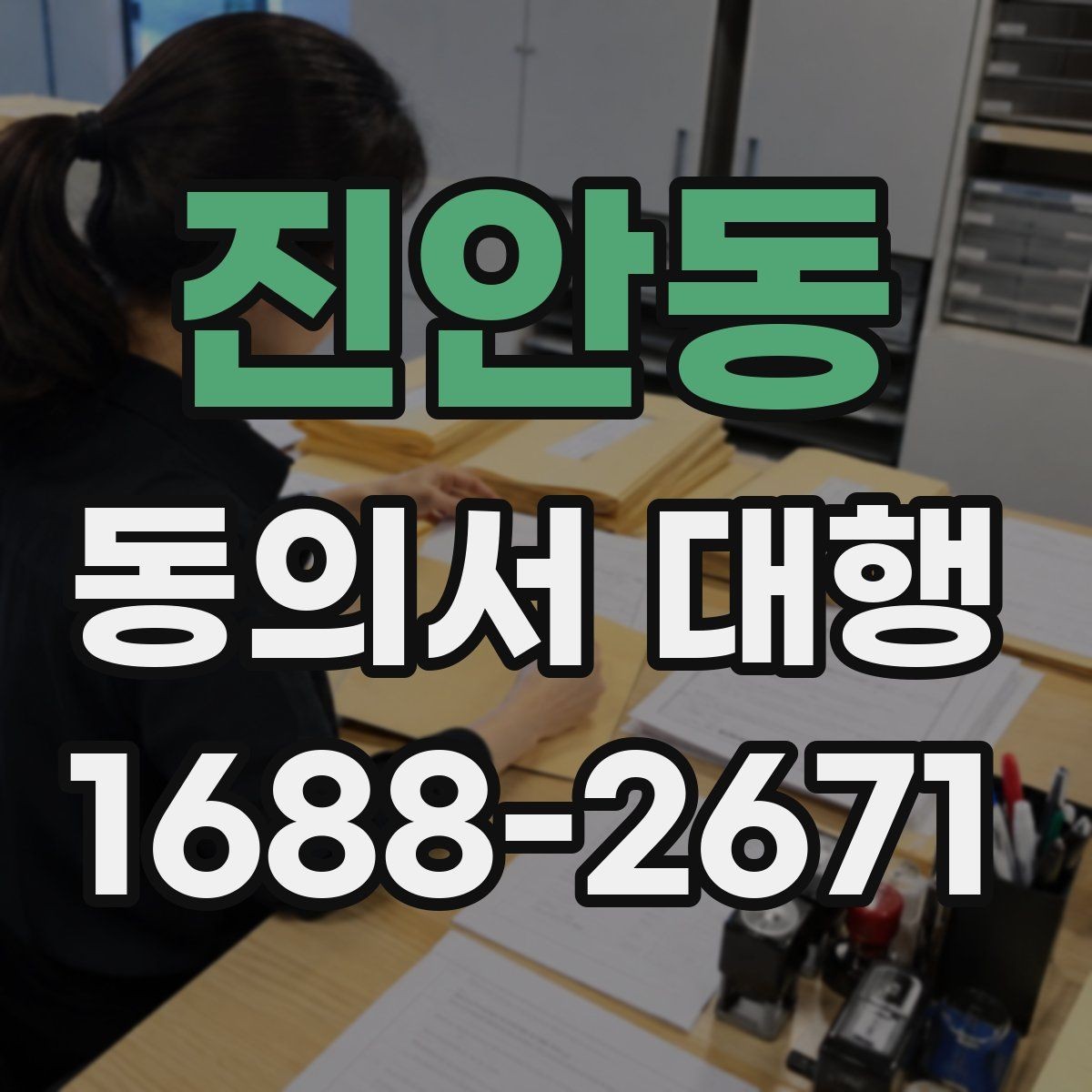 진안동 동의서 대행 서명 위임 범위와 제한을 알아보는 글