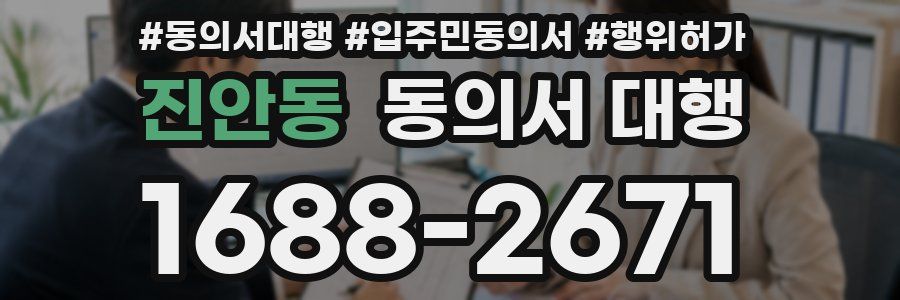진안동 동의서 대행