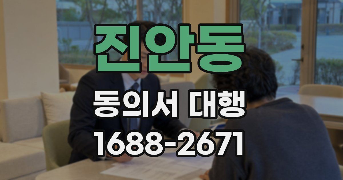 진안동 동의서 대행