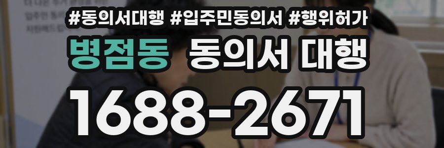 병점동 동의서 대행