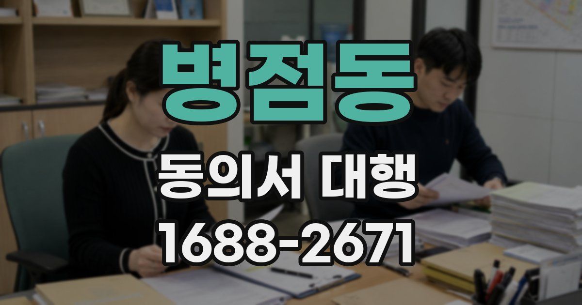 병점동 동의서 대행