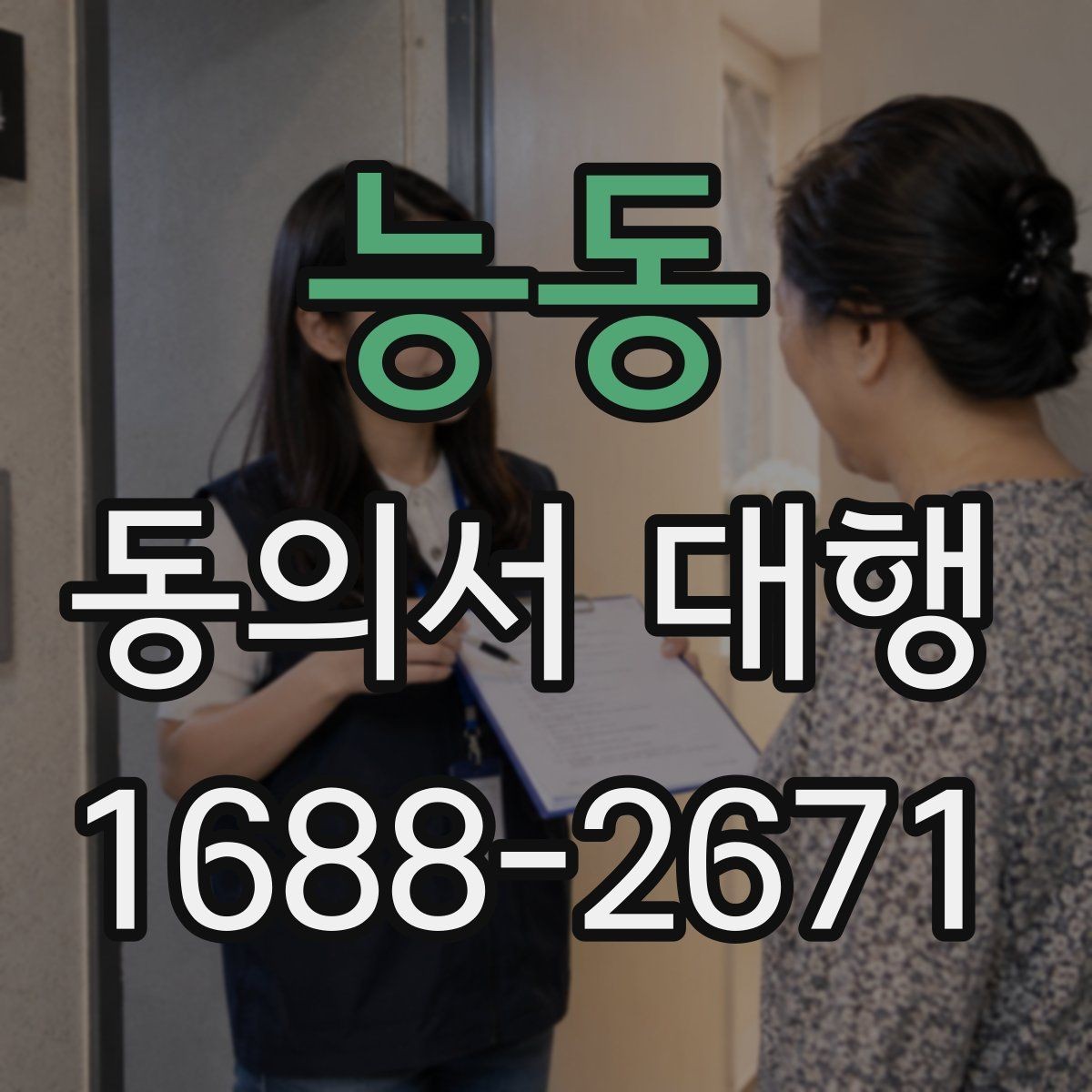 능동 동의서 대행 제출 지연을 줄이는 서류 정리 순서