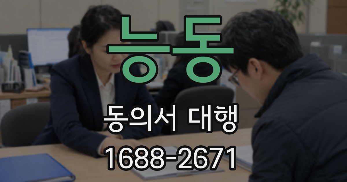 능동 동의서 대행