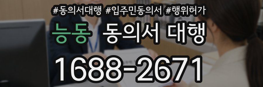 능동 동의서 대행