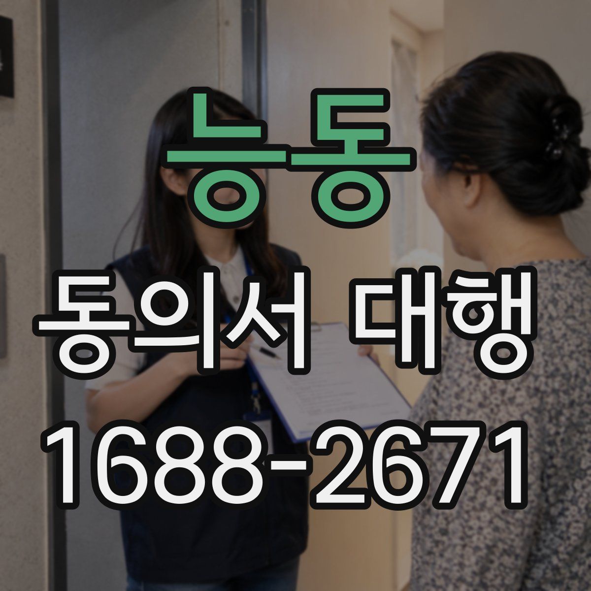 능동 동의서 대행