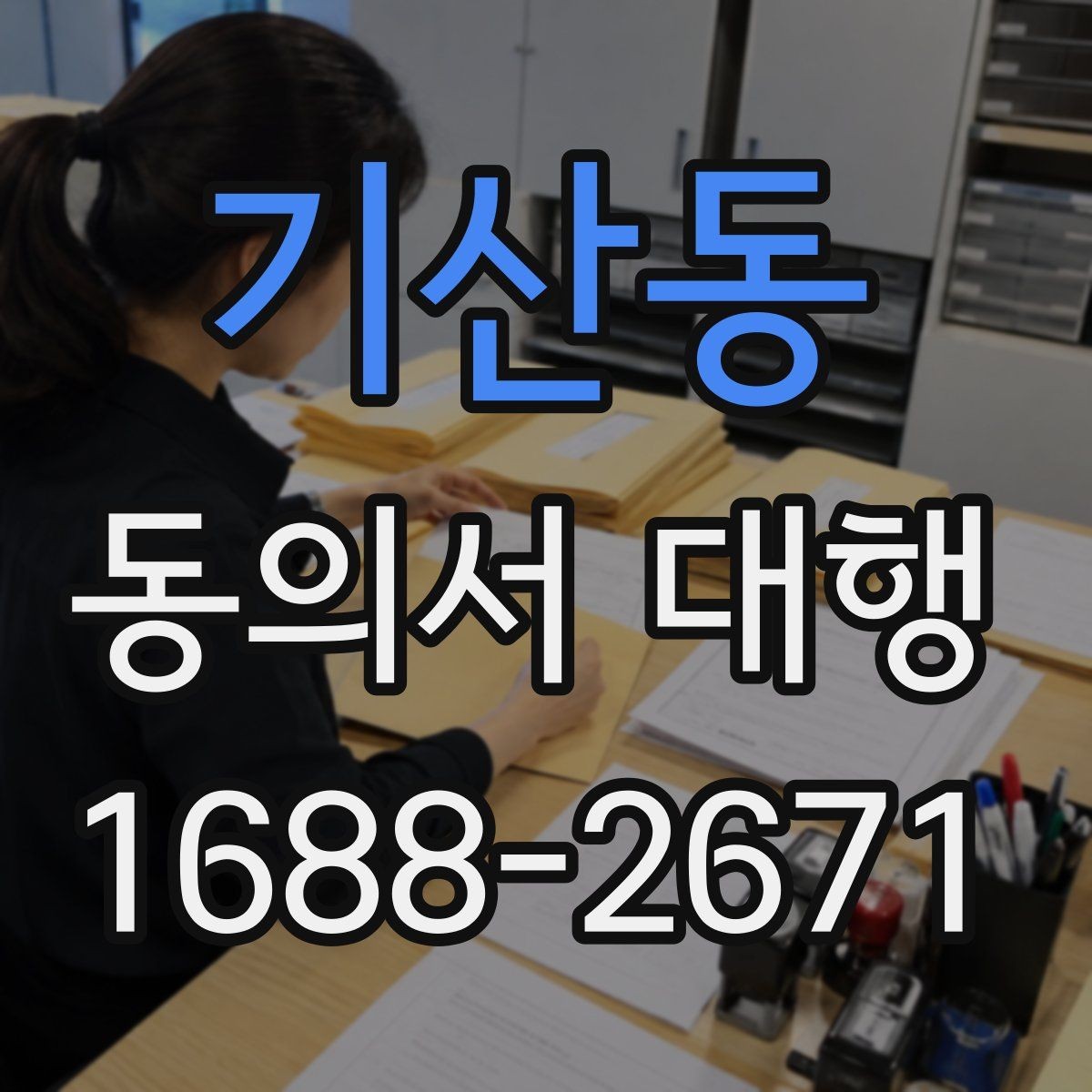 기산동 동의서 대행 날인 필요 여부를 먼저 확인하는 법