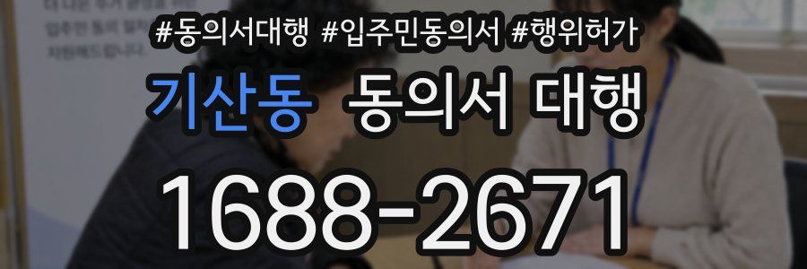 기산동 동의서 대행