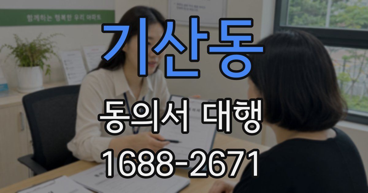 기산동 동의서 대행