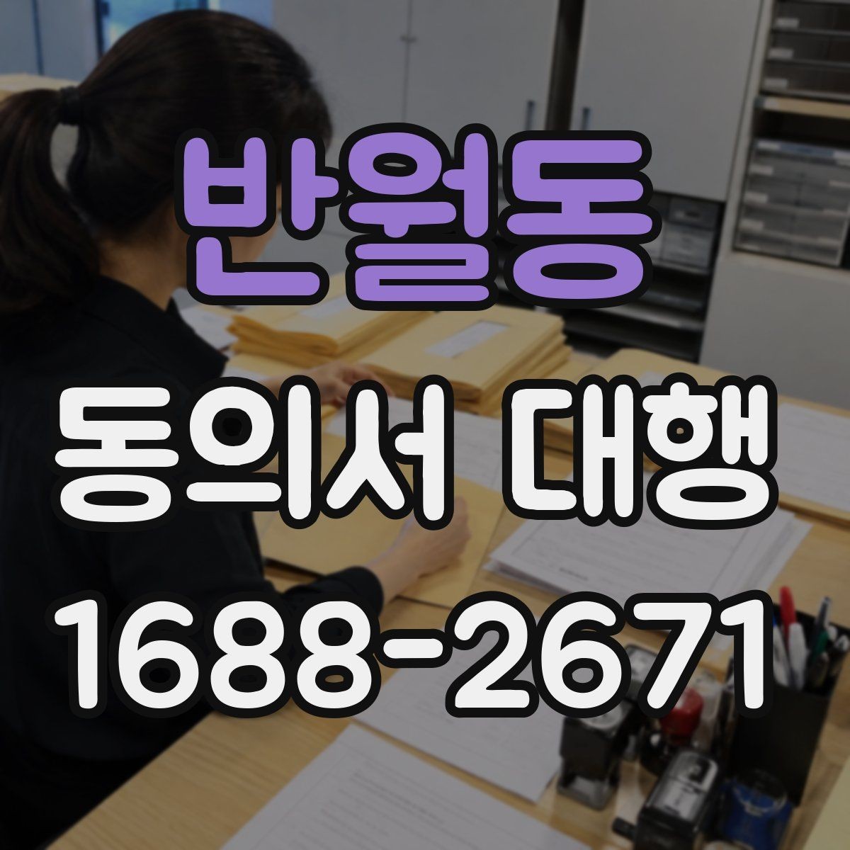 반월동 동의서 대행 연령별 확인 기준을 정리해보기