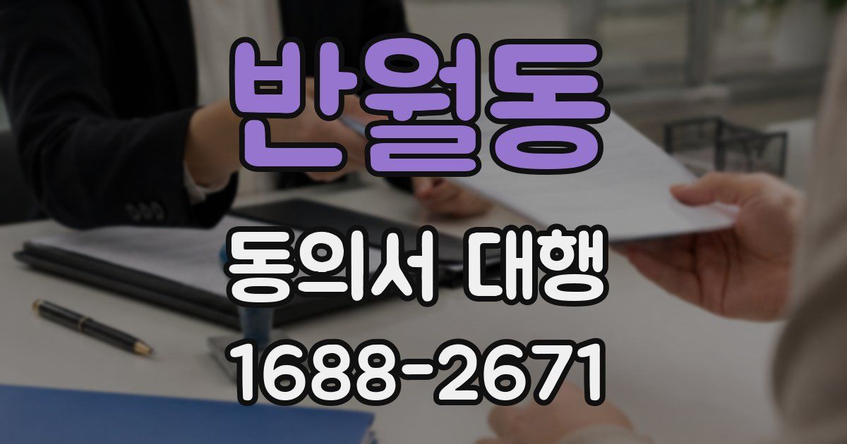반월동 동의서 대행