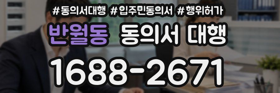 반월동 동의서 대행