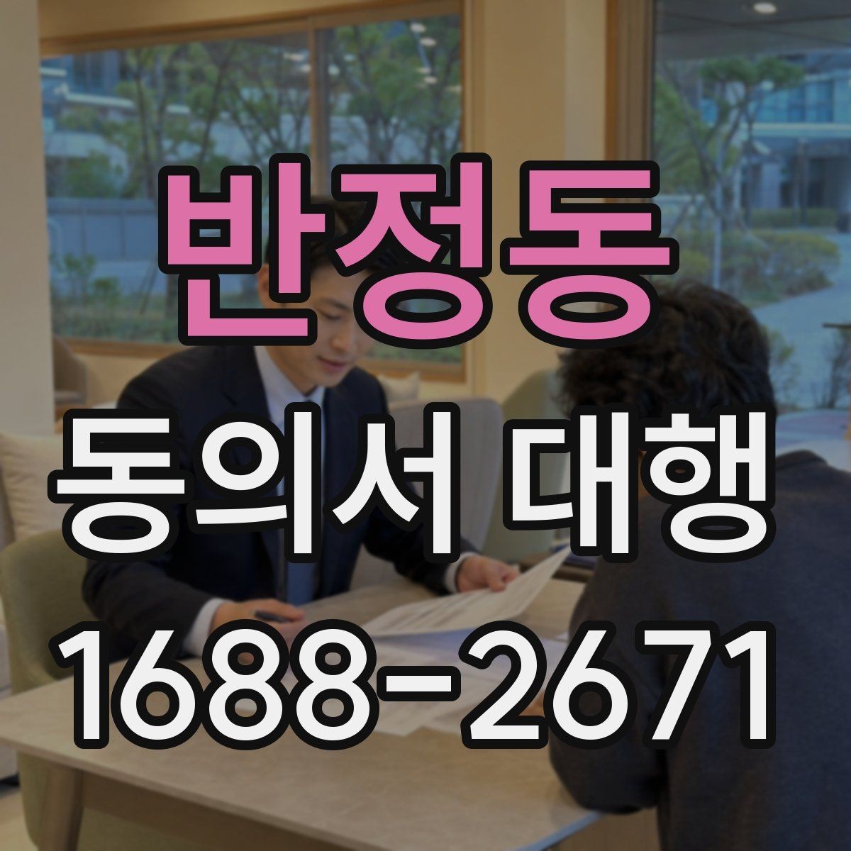반정동 동의서 대행 관계증명서 함께 준비해야 하는 이유
