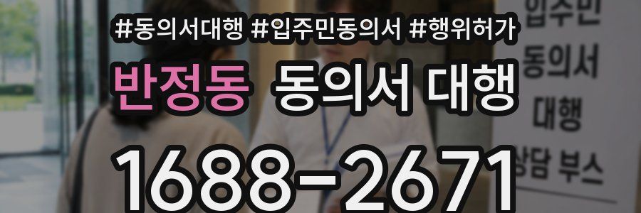 반정동 동의서 대행