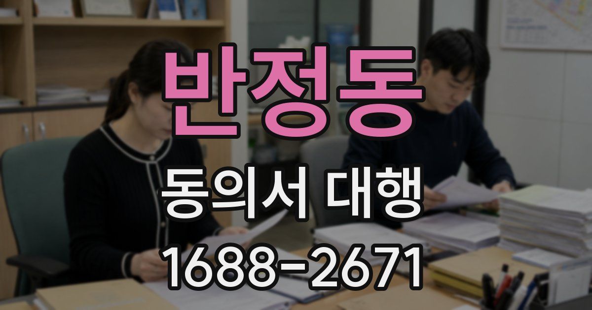 반정동 동의서 대행