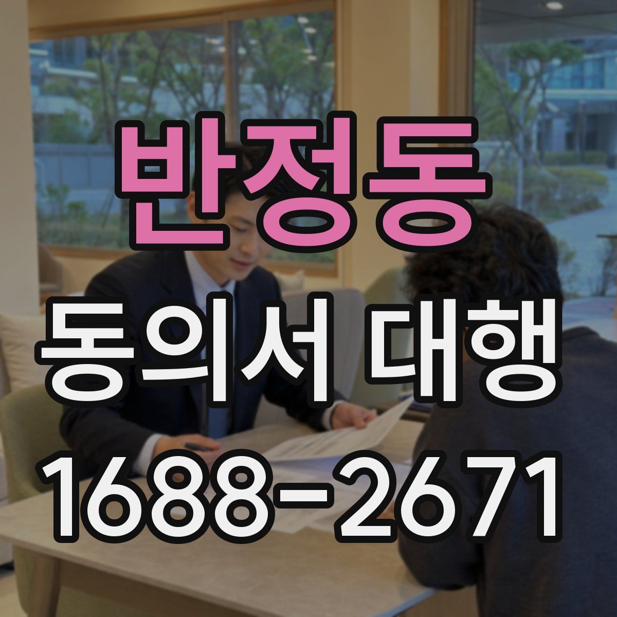 반정동 동의서 대행