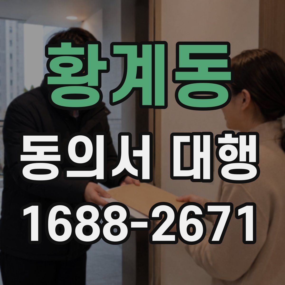 황계동 동의서 대행 미성년자용 서류 준비 시 주의할 점