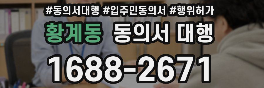 황계동 동의서 대행