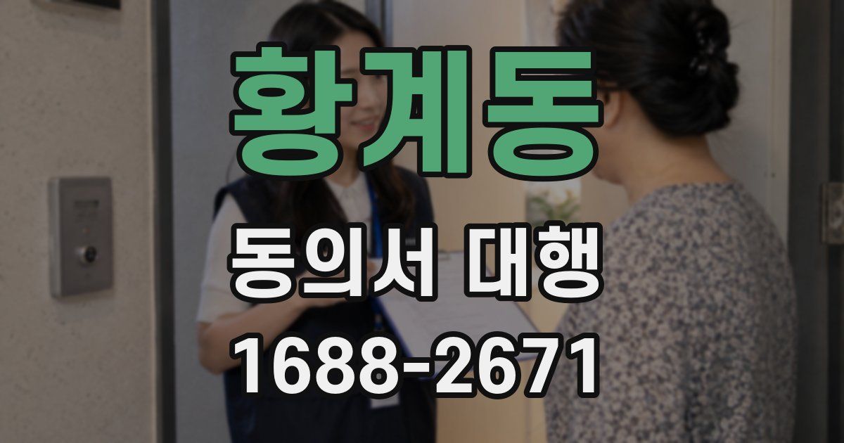 황계동 동의서 대행