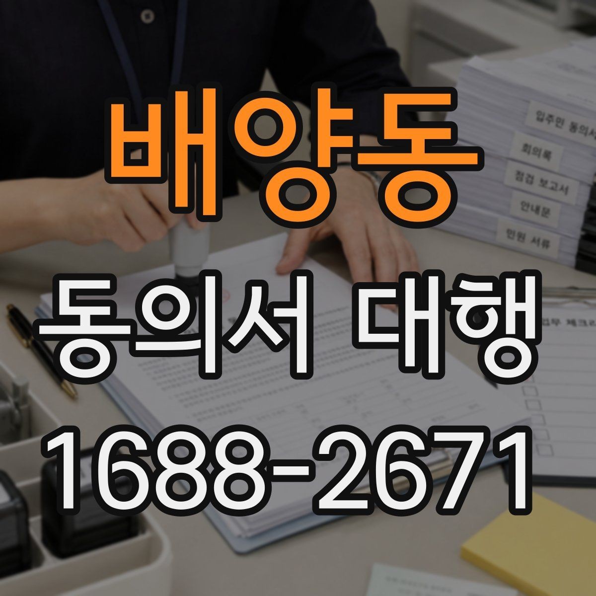 배양동 동의서 대행 서류 정리부터 접수까지 순서대로 보기