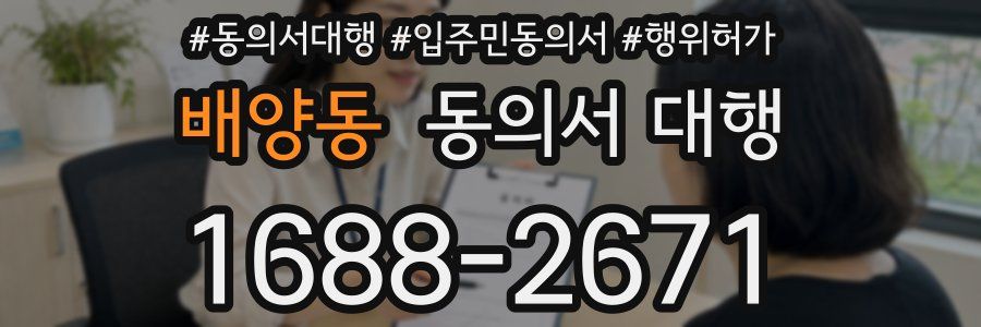 배양동 동의서 대행