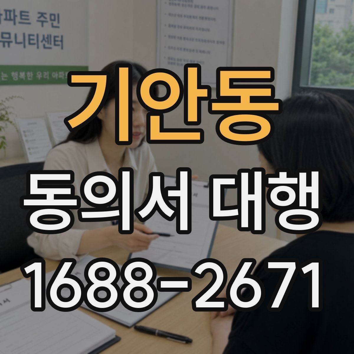 기안동 동의서 대행 반려를 줄이는 확인사항 정리