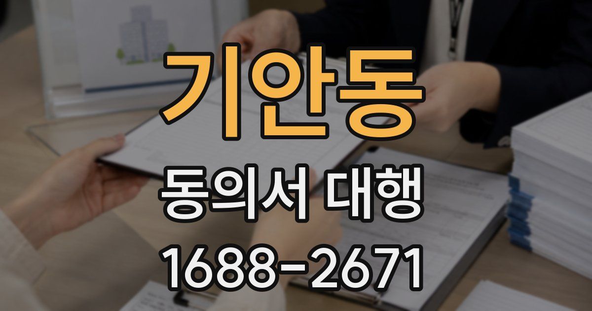 기안동 동의서 대행