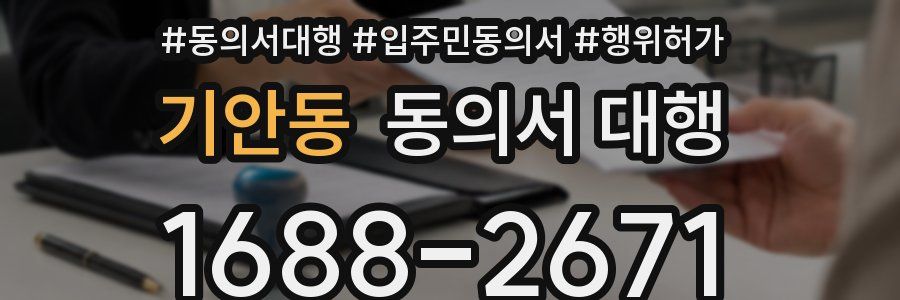 기안동 동의서 대행