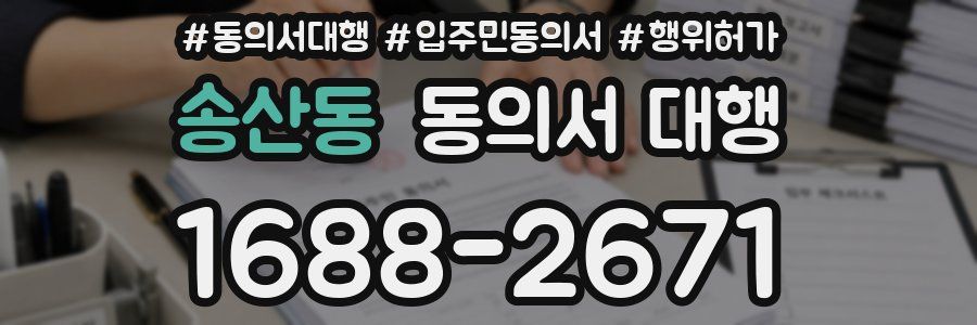 송산동 동의서 대행