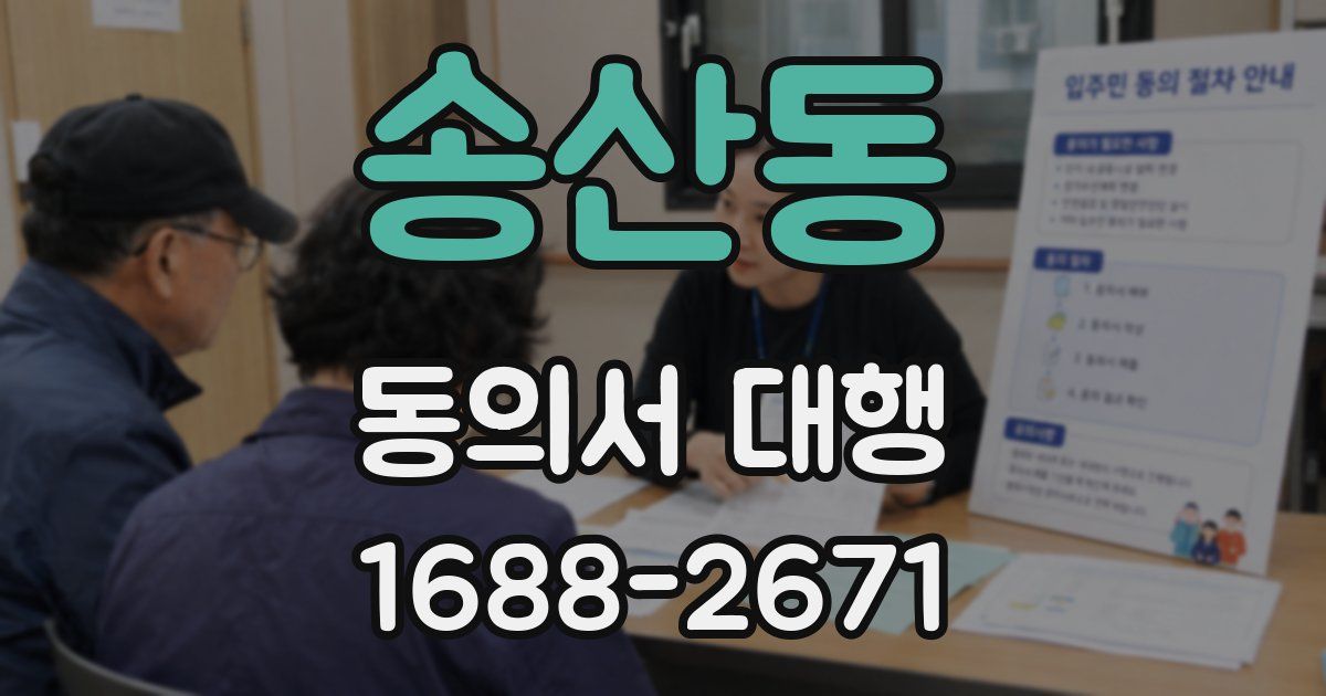 송산동 동의서 대행