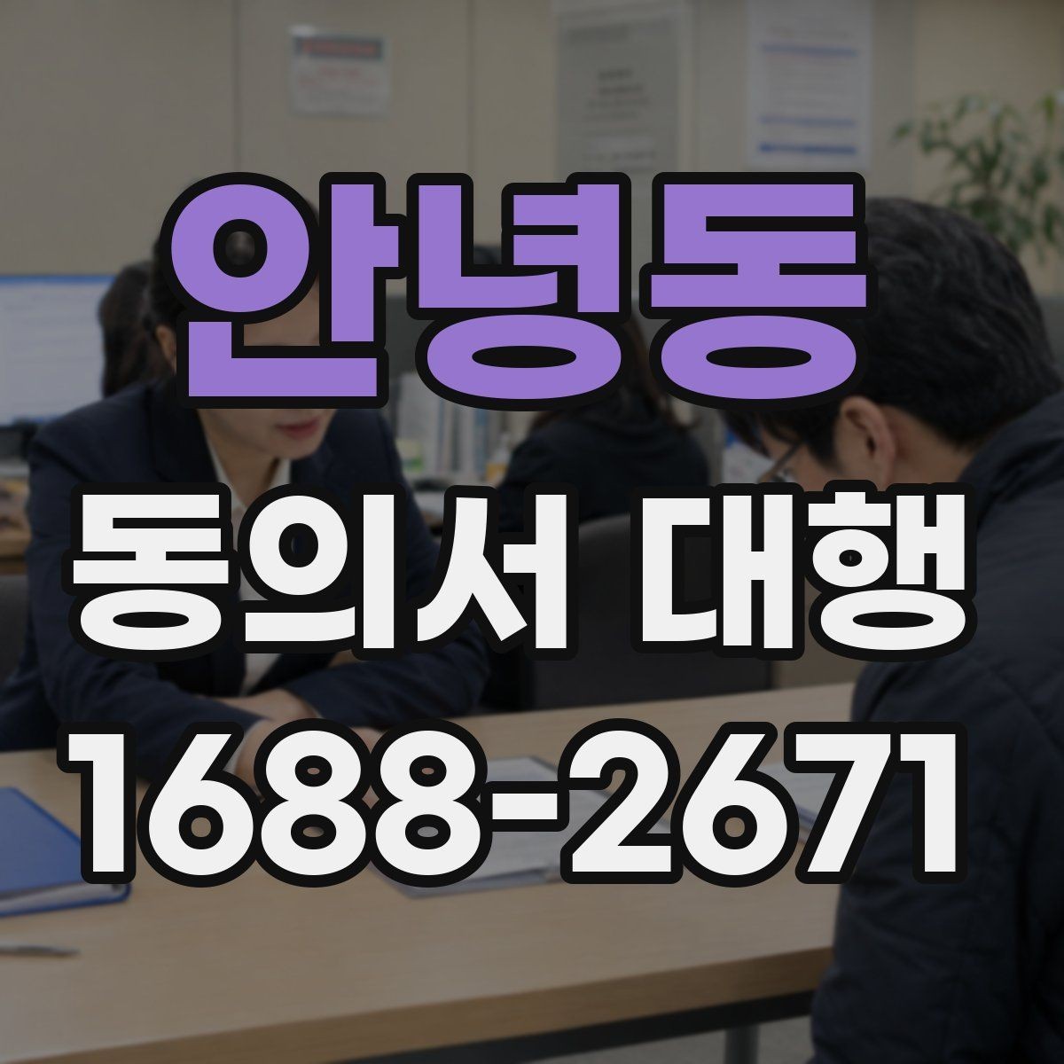안녕동 동의서 대행 제출용 이미지 규격과 해상도 기준