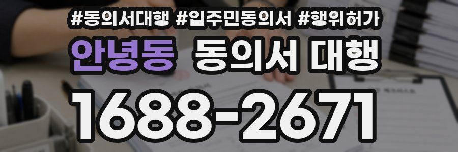 안녕동 동의서 대행