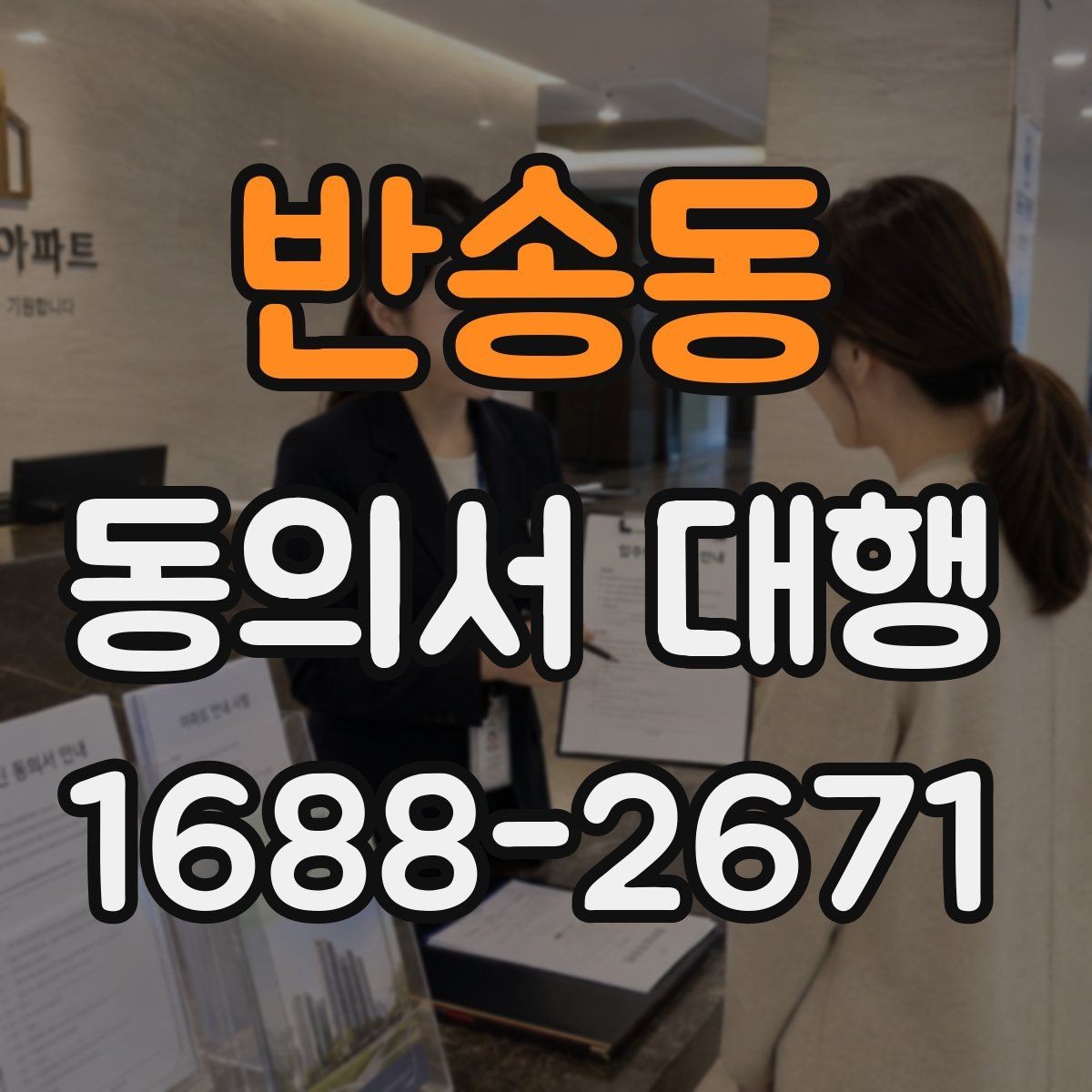 반송동 동의서 대행 대리 신청 시 필요한 추가 자료