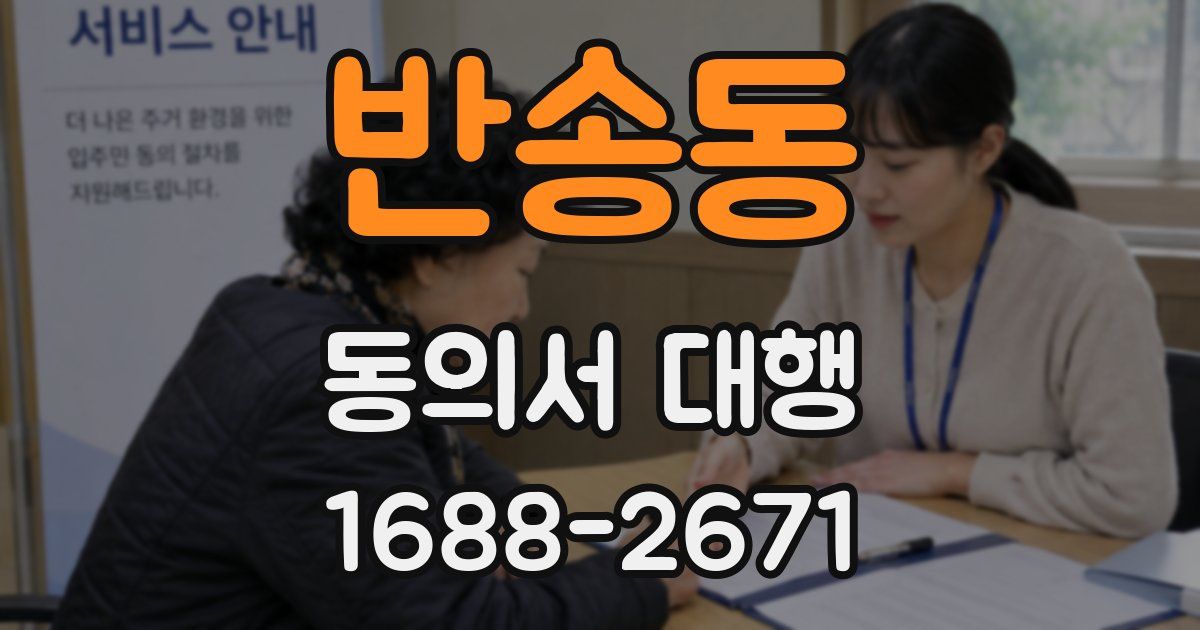 반송동 동의서 대행