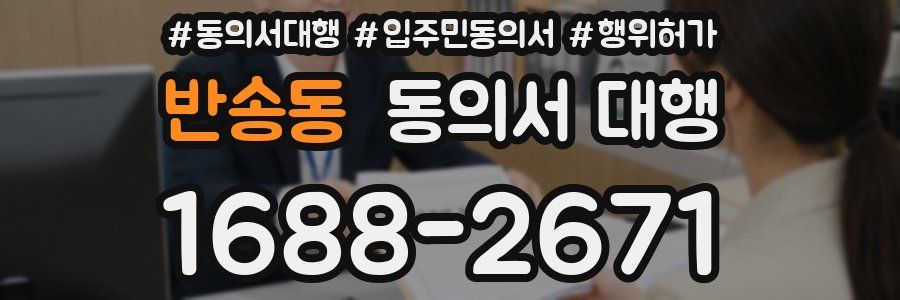 반송동 동의서 대행