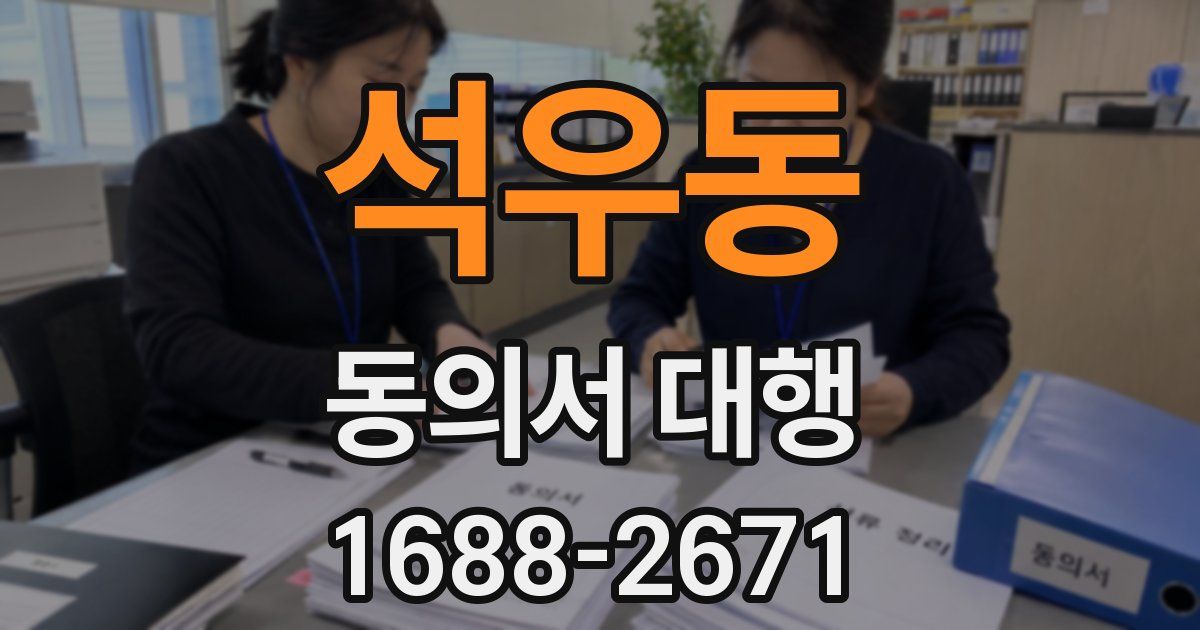석우동 동의서 대행