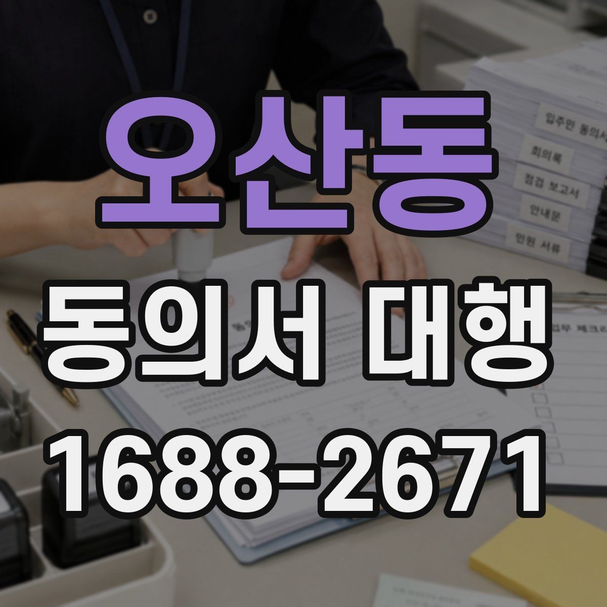 오산동 동의서 대행 공식 양식이 없을 때 대응하는 요령